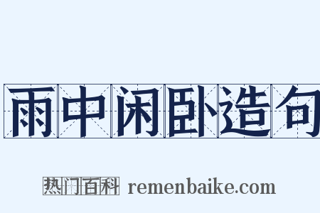 雨中闲卧造句是什么意思的图片